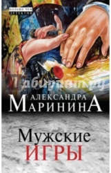 МИНИ: Мужские игры