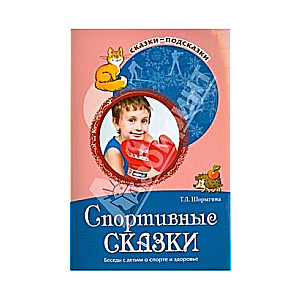 Спортивные сказки