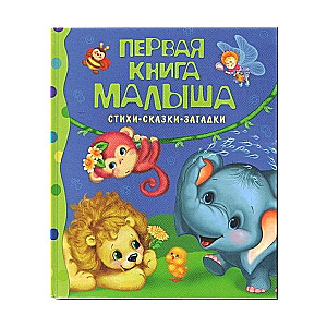 Первая книга малыша. Стихи, сказки, загадки