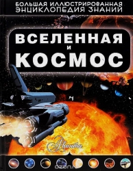 Вселенная и космос