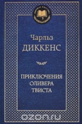 Приключения Оливера Твиста