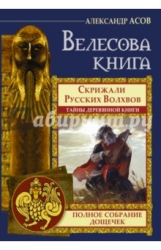 Велесова книга. Полное собрание дощечек. Скрижали русских волхов. Тайны деревянной книги