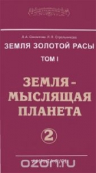 Земля золотой расы. Том 1. Земля - мыслящая планета. Часть 2. 2-е издание