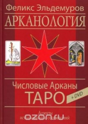 Арканология. Числовые Арканы Таро (+ DVD)