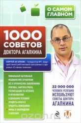 1000 советов доктора Агапкина