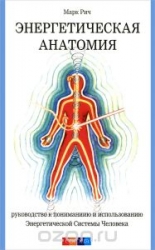 Энергетическая анатомия: Руководство к пониманию и использованию Энергетической Системы Человека