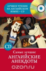 Самые лучшие английские анектоды (+ CD)