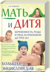 Мать и дитя. Беременность, роды и уход за ребенком до трех лет