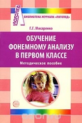 Обучение фонемному анализу в первом классе. Методическое пособие