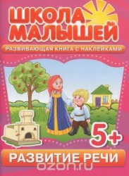 Развитие речи. Развивающая книга с наклейками для детей с 5 лет