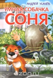 Умная собачка Соня