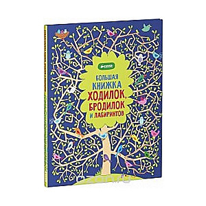 Большая книга ходилок, бродилок и лабиринтов