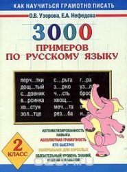 3000 примеров по русскому языку. 2 класс