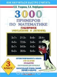 3000 примеров по математике. 3 класс (Табличное умножение и деление)