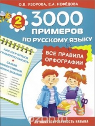 3000 примеров по русскому языку. Все правила орфографии. 2-й класс