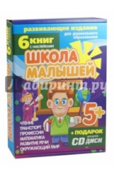 Школа малышей для детей с 5 лет (+ CD)