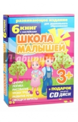 Школа малышей для детей с 3 лет (+ CD)