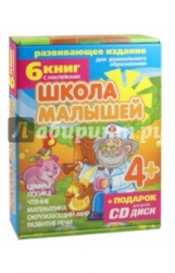 Школа малышей для детей с 4 лет (+ CD)