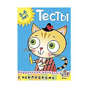 Тесты. 5-6 лет