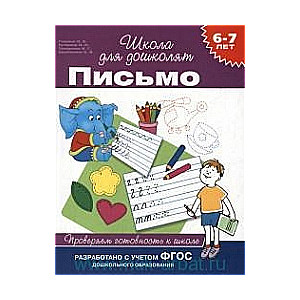 Письмо. Проверяем готовность к школе