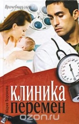 Клиника перемен