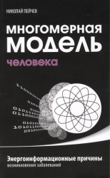 Многомерная модель человека. Энергоинформационные причины возникновения заболеваний. 3-е издание