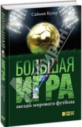 Большая игра. Звезды мирового футбола