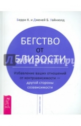 Бегство от близости. Избавление ваших отношений от конторзависимости - другой стороны созависимости