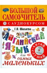 Английский язык для самых маленьких. Самый лучший самоучитель (+ CD)