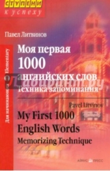 Моя первая 1000 английских слов. Техника запоминания. 7-е издание