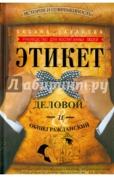 Этикет деловой и общегражданский. История и современность. Руководство для воспитанных людей