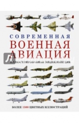 Современная военная авиация