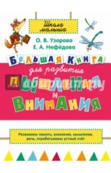 Большая книга для развития мышления и внимания