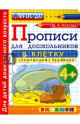 Прописи для дошкольников в клетку с развивающими заданиями