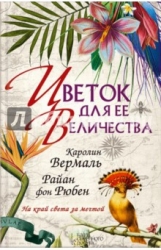 Цветок для ее величества