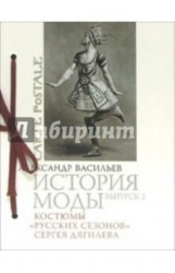 История моды. Выпуск  2. Костюмы Русских сезонов