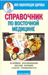 Справочник по восточной медицине. Новейшие рекомендации. Методы лечения. Советы специалистов