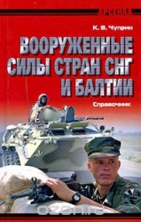 Вооруженные силы стран СНГ и Балтии. Справочник