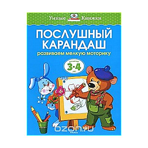 Послушный карандаш. Развиваем мелкую моторику рук. Для детей 3-4 лет