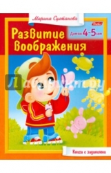 Развитие воображения. Детям 4-5 лет