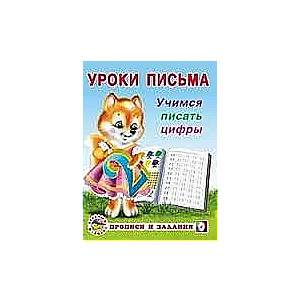 Уроки письма. Учимся писать цифры