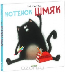 Котенок Шмяк