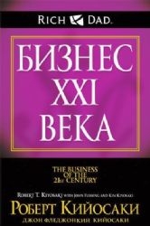 Бизнес XXI века