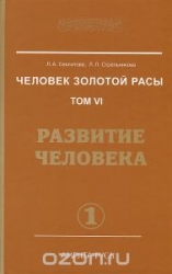 Человек золотой расы. Том 6. Развитие человека. Книга 1