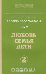 Человек золотой расы. Том 5. Любовь, семья, дети. Книга 2