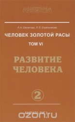 Человек золотой расы. Том 6. Развитие человека. Книга 2