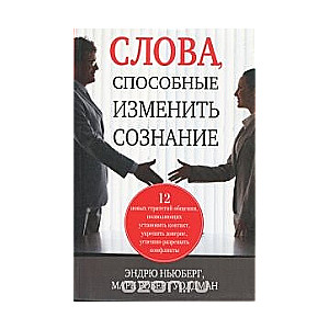 Слова, способные изменить сознание