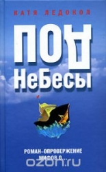 ПодНеБесы. План захвата мирового господства