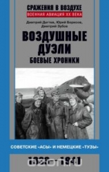 Воздушные дуэли. Боевые хроники. Советские 