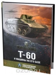 Т-60 и машины на его базе